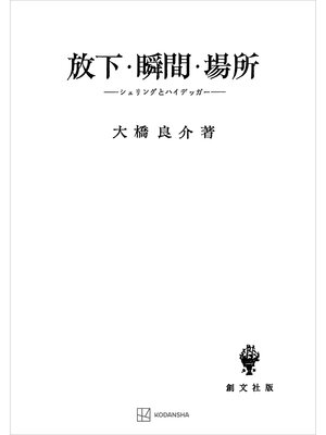 cover image of 放下・瞬間・場所